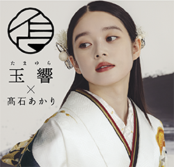 玉響x高石あかり