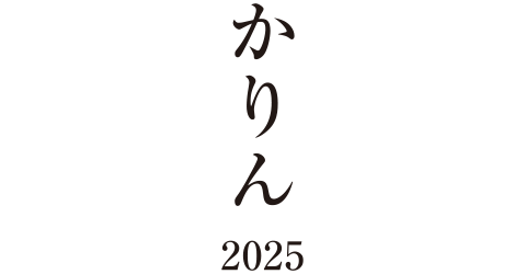 かりん2025